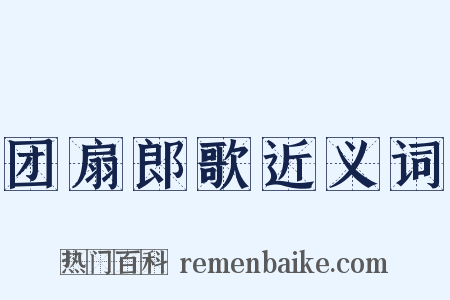团扇郎歌近义词是什么意思的图片